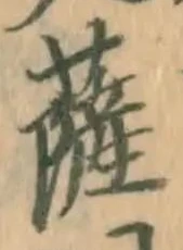 字薩