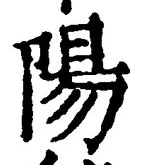 “陽”字