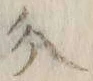 글자 分