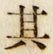 字其