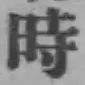 字時