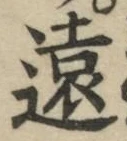 글자 遠