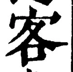 文字客