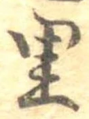 已定位里