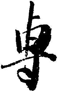 位置定マレル専
