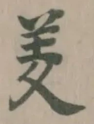 Đã định vị 羑