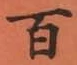 글자 百
