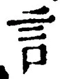 「言」字