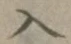 字入