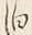 文字泊