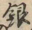 銀 위치 확인됨