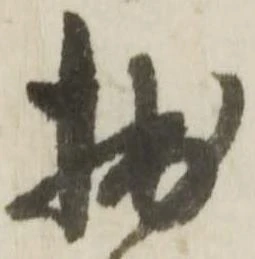 㐌定位拙
