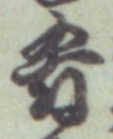 글자 肴