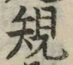 字規