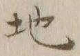 글자 地