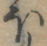 Đã định vị 𛃀