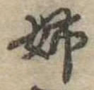 Đã định vị 姉
