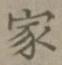 글자 家
