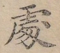 Đã định vị 處