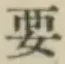 Chữ 要