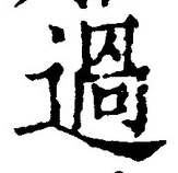 글자 過