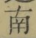 文字南