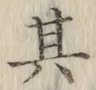 字其