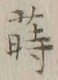 글자 蒔