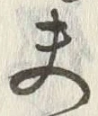𡨸夫