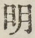 Chữ 明