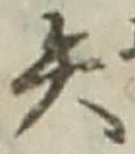 글자 矢