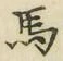 글자 馬