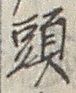 「頭」字