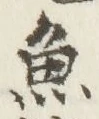 「魚」字