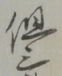 位置定マレル三
