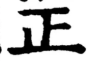 𡨸正