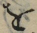 已定位𛄜