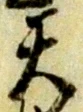 글자 天