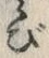 文字び