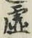 Chữ 虚