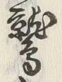 글자 鷲