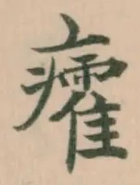 Đã định vị 癨