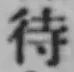 글자 待