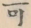 글자 可