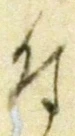 “付”字