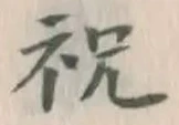 글자 祝