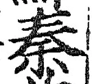 글자 秦