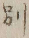 文字別