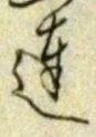 글자 達