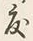 文字度